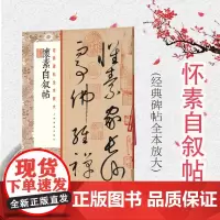 正版 经典碑帖全本放大怀素自叙帖 书法碑帖 书学者放大临摹学习 大开本原色全本放大精印 上海书画出版社