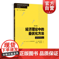 经济理论中的最优化方法第二版当代经济学系列丛书当代经济学教学参考书系 阿维纳什迪克西特冯曲吴桂英著译研究者教师 格致出版