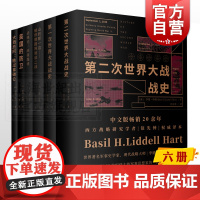 李德哈特作品 第一次第二次世界大战战史山的那一边被俘德国将侯领谈二战战略论间接路线大西庇阿上海人民出版社历史文化经典译丛