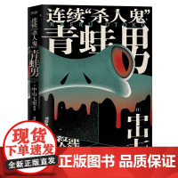 连续“杀人鬼”青蛙男 中山七里社会派代表作 逆转反转恐怖悬疑侦探推理小说书 东野圭吾恶意凑佳苗告白类 日本新锐作家