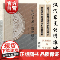 汉代东王公图像研究 庞政著作上海古籍出版社