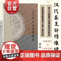 汉代东王公图像研究 庞政著作上海古籍出版社