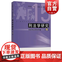刑法学研究第15卷科技刑法研究专题 上海人民出版社
