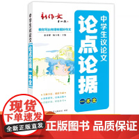 中学生议论文论点论据一本全 中考、高考议论文主题素材与论证演练