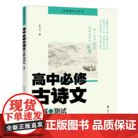 高中必修古诗文全解与测试 上下册