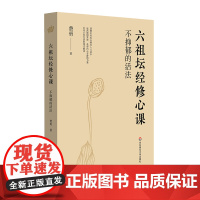 不抑郁的活法:六祖坛经修心课