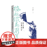 楼船铁马刘寄奴(南北朝启幕战史) 李硕著 继 南北战争三百年后 南朝帝刘裕一生的战记 中国通史社科 历史正版书籍 翦商