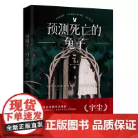 预测死亡的兔子 宇尘著 沉浸式剧本杀体验 无罪谋杀系列作侦探悬疑推理犯罪小说书