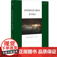 梦中银币 [法]玛格丽特·尤瑟纳尔 著 上海三联书店
