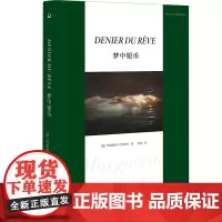 梦中银币 [法]玛格丽特·尤瑟纳尔 著 上海三联书店