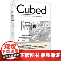 新民说 隔间 办公室进化史 [美] 尼基尔?萨瓦尔 职场 都市丽人 办公室政治 多家媒体 广西师范大学出版社