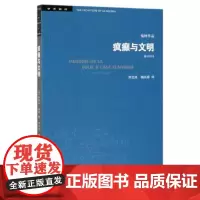 疯癫与文明 理性时代的疯癫史 修订译本 生活.读书.新知三联书店