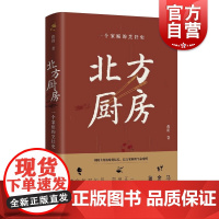 北方厨房:一个家庭的烹饪史 鲁迅文学奖得主蒋韵长篇非虚构文学上海文艺出版社另著中国现当代小说你好安娜散文随笔活着就有眷恋