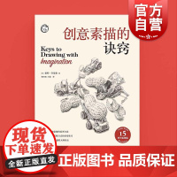 创意素描的诀窍:15周年版 伯特多德森作品绘画技法方法入门上海人民美术出版社