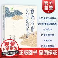 教师写作:从经验到专业 上海教师教育丛书宁彦锋主编上海教育出版社教师培训教材入门级写作指导