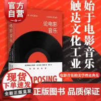 论电影音乐 法兰克福学派文化工业批判经典典范作曲艺术美学理论上海人民光启书局阿多诺/汉斯艾斯勒合著大众流行文化