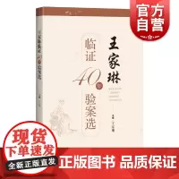 王家琳临证40年验案选 中医临床治疗内科疾病上海科学技术出版社名中医医案汇编内分泌疾糖尿病甲状腺