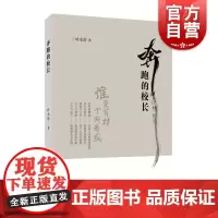 奔跑的校长 办学思想研究叶水涛著上海教育出版社社会科学谈教育