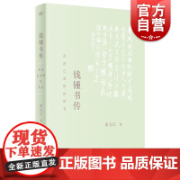 钱钟书传 营造巴别塔的智者艺文志人物系列张文江著作剖析谈艺录管锥编七缀集杨绛上海文艺 人物传记图书管锥编读解