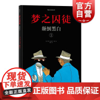 梦之囚徒 颠倒黑白 上海文化出版社