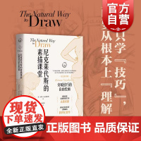 尼克莱代斯的素描课堂:突破技巧的自由绘画 素描的诀窍 速写入门技法 素描进阶教程 上海人民美术出版社