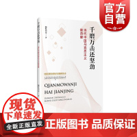 千磨万击还坚劲当代中国马克思主义新贡献 中国式现代化理论与实践研究系列丛书马克思主义哲学政治经济学 上海人民出版社