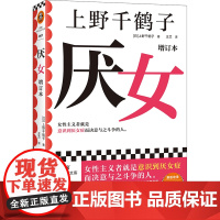 厌女 上野千鹤子正版增订本全新增订“性骚扰”“别扭女子”两章 厌女症读客书籍 始于极限 从零开始的女性主义 2023豆瓣