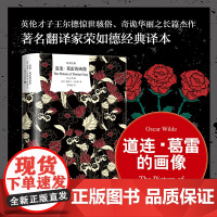 道连葛雷的画像 奥斯卡王尔德代表作英国文学世界名著译文经典系列原版插图珍藏 上海译文出版社