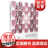 冯玛丽的玫瑰花园 樊健军全新中短篇小说集另著诛金记/穿白衬衫的抹香鲸/空房子上海文艺出版社