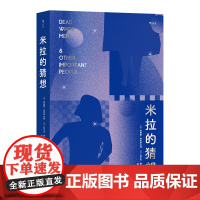米拉的猜想 社会学版苏菲的世界 看小说读懂社会学 人是社会的动物那么社会又是什么 资本劳动性别媒体如何