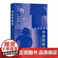 米拉的猜想 社会学版苏菲的世界 看小说读懂社会学 人是社会的动物那么社会又是什么 资本劳动性别媒体如何