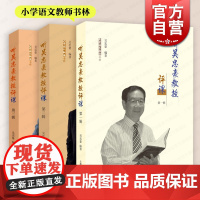 听吴忠豪教授评课第一二三辑 小学语文教师书林上海教育出版社