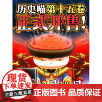 如果历史是一群喵15-大清风云篇 肥志广东旅游出版社