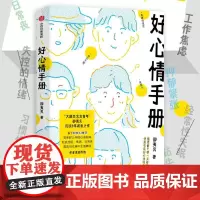 好心情手册 邵夷贝著工作焦虑失眠日常丧习惯拖延内耗情绪疗愈中信出版社读者角度写的心理学书实用手册正版图书