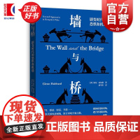 墙与桥 剧变时代的恐惧和机遇 格伦哈伯德经济危机金融危机财政税收财务管理世界贸易经济史 格致出版社正版图书籍