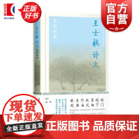 王士禛诗文鉴赏辞典 中国文学名家名作鉴赏精华 张煜编上海辞书出版社古代文学作品集