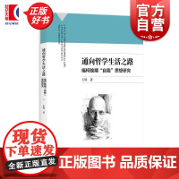 通向哲学生活之路:福柯晚期自我思想研究 王婷著上海人民出版社法国哲学