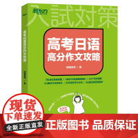 2024高考日语高分作文攻略阿狸老师 专项训练资料高三高考高中复习搭30天搞定词汇听力语法阅读 思维导图 历年真题 新东