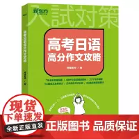 2024高考日语高分作文攻略阿狸老师 专项训练资料高三高考高中复习搭30天搞定词汇听力语法阅读 思维导图 历年真题 新东