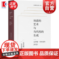 突进的艺术与当代性的生成 文学馆学术青年2021 上海文艺出版社中国文学文艺理论