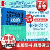 迷宫:一场存在主义历险 本阿尔冈著作艾斯纳奖入围漫画轻松读懂萨特和存在主义上海人民出版社正版哲学绘本
