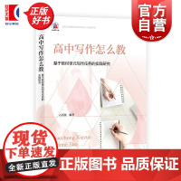 高中写作怎么教基于教材单元写作任务的实践研究 石沂波编上海教育出版社