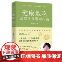 健康地吃:家庭饮食调理指南 养生专家邱锦伶著择食养生智慧集大成之作教你制订全家人的择食计划保健养生健康书籍