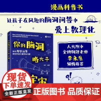 你的脑洞略大于整个宇宙——如何科学回答那些荒诞又重要的问题 儿童趣味百科全书课本里的十万个为什么小学科普书籍