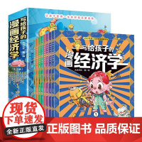 写给孩子的漫画经济学 全8册 大光文化 安徽少儿