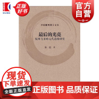 最后的光亮 杭州飞来峰元代造像研究 中国雕塑博士文丛朱晨著上海书画出版社