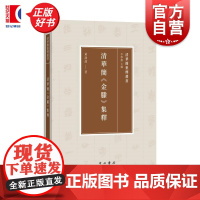 清华简金縢集释 清华简集释丛书李学勤主编黄甜甜中西书局清华简金縢今古文经学尚书武王古文字学出土文献周公历史学哲学