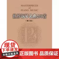 世界钢琴名曲270首 修订本 流行钢琴曲集 钢琴曲谱钢琴教材音乐书钢琴曲集 钢琴书籍 钢琴音乐曲谱集赏析自学教程