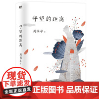守望的距离全新版本 周国平三十年文集新版人生哲学 中国现当代文学随笔 风中的纸屑 内在的从容的作者 散文随笔书籍
