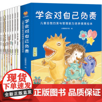 学会对自己负责:儿童自我约束与管理能力培养情商绘本(全套